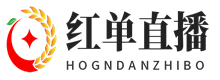 红单直播